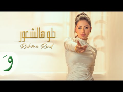 Helo Hal Shuur Lyrics Rahma Riad - Wo Lyrics