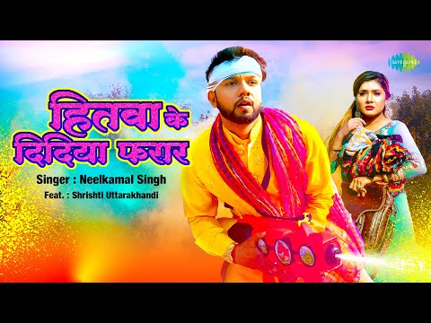 Hitwa Ke Didiya Farar Lyrics Neelkamal Singh, Shrishti Uttarakhandi - Wo Lyrics