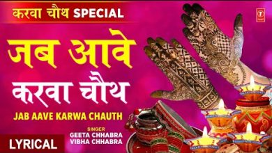 Jab Aave Karwa Chauth Lyrics Geeta Chhabra, Vibha Chhabra | Karwa Chauth Vrat Katha Mahima - Wo Lyrics.jpg