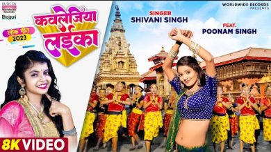 Kavlejiya Laika Lyrics Poonam Singh, Shivani Singh - Wo Lyrics