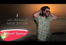 Kolli Sana W Enta Tayyeb Lyrics Nassif Zeytoun - Wo Lyrics
