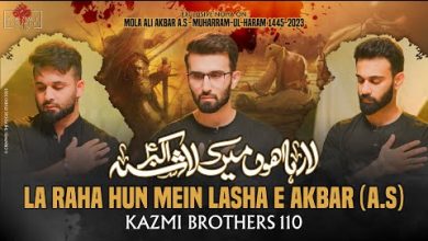 LA RAHA HUN MEIN LASHA E AKBAR (A.S) | NOHA Lyrics Kazmi Brothers - Wo Lyrics