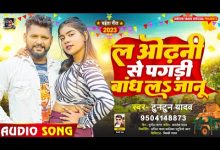 La Odhani Se Pagadi Bandh La Jaanu Lyrics Tuntun Yadav - Wo Lyrics