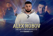 MENE SPOMNYAYTE Lyrics ALEX ROBOV - Wo Lyrics.jpg