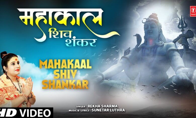 Mahakaal Shiv Shankar Lyrics Rekha Sharma - Wo Lyrics.jpg