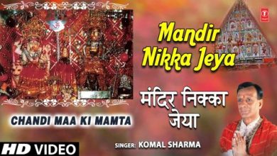 Mandir Nikka Jeya I Punjabi Devi Bhajan