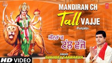 Mandiran Ch Tall Vajje Bhajan