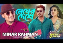Megher Deshe Lyrics Minar Rahman - Wo Lyrics