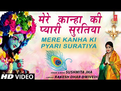 Mere Kanha Ki Pyari Suratiya Lyrics Sushmita Jha - Wo Lyrics