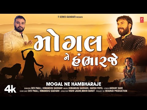 Mogal Hambharaje Lyrics Devpagli Himanshu gadhavi - Wo Lyrics