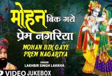 Mohan Bik Gaye Prem Nagariya I Krishna Bhajans