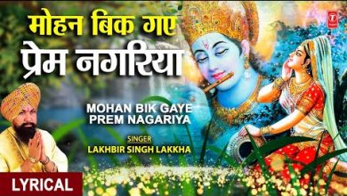 Mohan Bik Gaye Prem Nagariya Lyrics Lakhbir Singh Lakkha - Wo Lyrics