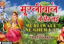 Murliwale Ne Gher Lai Lyrics Tripti Shakya - Wo Lyrics