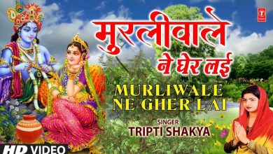 Murliwale Ne Gher Lai Lyrics Tripti Shakya - Wo Lyrics