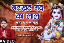 Natkhat Nand Ka Laal – Krishna Baal Leelayein