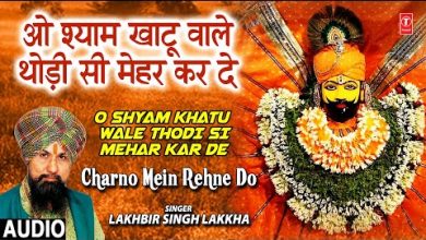 O Shyam Khatu Wale Lyrics Lakhbir Singh Lakkha - Wo Lyrics
