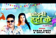 Odhani Hata Ke Lyrics Pawan Singh, Shilpi Raj - Wo Lyrics