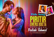 Piritir Chera Kheta Lyrics JK Tahmid, Pallaby Roy - Wo Lyrics.jpg
