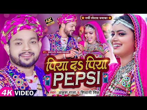 Piya Da Piya Pepsi Lyrics Ankush Raja, Shilpi Raghwani, Shivani Singh - Wo Lyrics