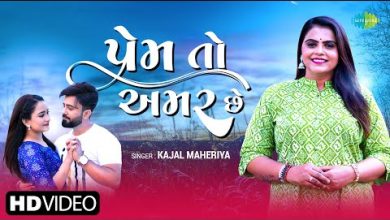 Prem To Amar Che Lyrics Kajal Maheriya - Wo Lyrics