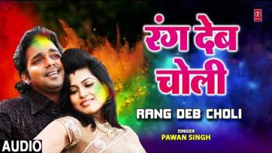 RANG DEB CHOLI Lyrics Pawan Singh - Wo Lyrics