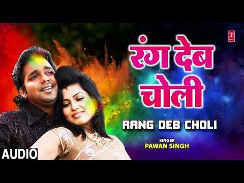 RANG DEB CHOLI Lyrics Pawan Singh - Wo Lyrics