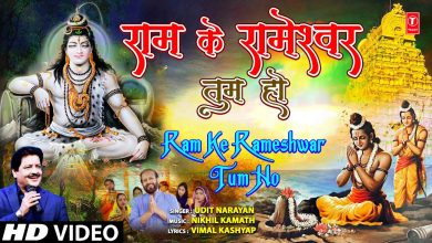 Ram Ke Rameshwar Tum Ho Lyrics Udit Narayan - Wo Lyrics