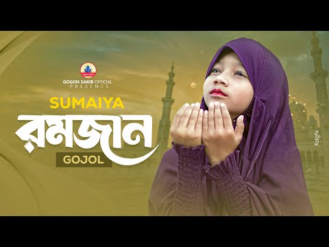 Ramadan Ese Geche Lyrics Gogon Sakib, SUMAIYA - Wo Lyrics