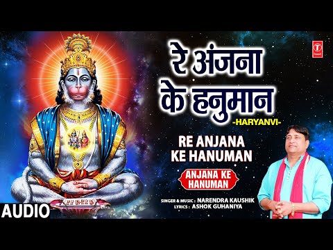Re Anjana Ke Hanuman Lyrics Narendra Kaushik - Wo Lyrics