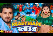 Readymade Balauj Lyrics Pramod Premi Yadav - Wo Lyrics