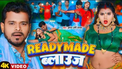 Readymade Balauj Lyrics Pramod Premi Yadav - Wo Lyrics