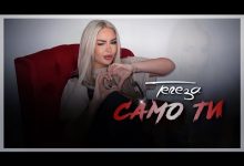 SAMO TI Lyrics Tereza - Wo Lyrics