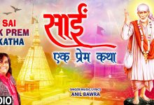 Sai Ek Prem Katha Lyrics Anil Bawra - Wo Lyrics