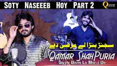 Sajanr Bana Le Marzi De Full Song Lyrics  By Qamar ShahPuria