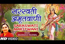 Saraswati Amritwani Lyrics Anuradha Paudwal - Wo Lyrics
