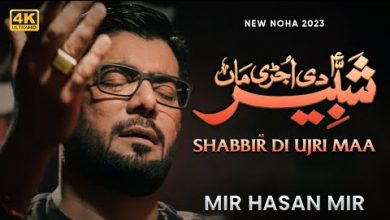 Shabbir (as) Di Ujri Maa Noha Lyrics Mir Hasan Mir - Wo Lyrics