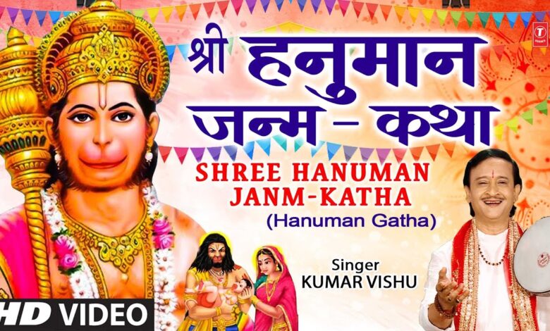 Shree Hanuman Janm Katha