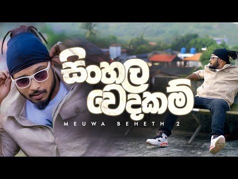 Sinhala Wedakam Lyrics MADUWA - Wo Lyrics