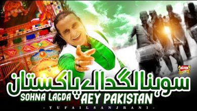 Sohna Lagda Aey Pakistan Lyrics Tufail Sanjrani - Wo Lyrics
