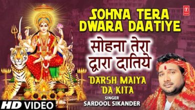 Sohna Tera Dwara Daatiye I Devi Bhajan