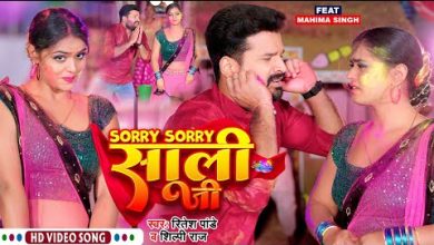 Sorry Sorry Sali Jee Lyrics Mahima Singh, Ritesh Pandey, Shilpi Raj - Wo Lyrics