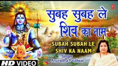 Subah Subah Le Shiv Ka Naam Lyrics Anuradha Paudwal - Wo Lyrics
