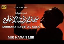 Subhana Rabbi Al Aala Noha Lyrics Mir Hasan Mir - Wo Lyrics