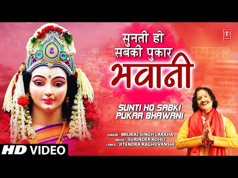 Sunti Ho Sabki Pukar Bhawani Lyrics Brijraj Singh Lakkha - Wo Lyrics