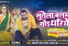Sutela Balam God Thariye Full Song Lyrics DOLI SAJA KE RAKHNA Movie By Alka Jha, Khesari Lal Yadav