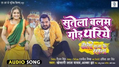 Sutela Balam God Thariye Full Song Lyrics DOLI SAJA KE RAKHNA Movie By Alka Jha, Khesari Lal Yadav