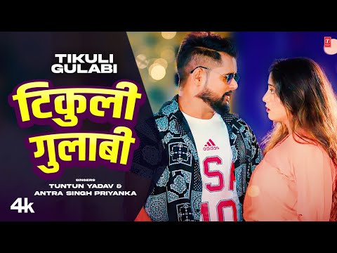 TIKULI GULABI Lyrics Tuntun Yadav. Antra Singh Priyanka - Wo Lyrics