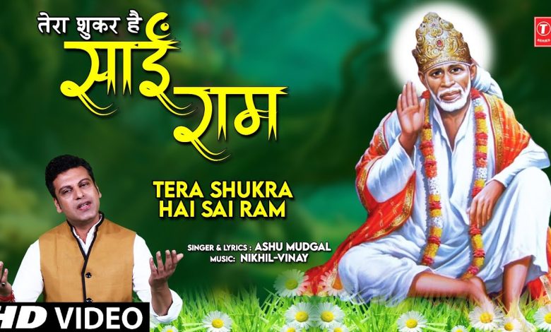 Tera Shukra Hai Sai Ram Lyrics Ashu Mudgal - Wo Lyrics.jpg