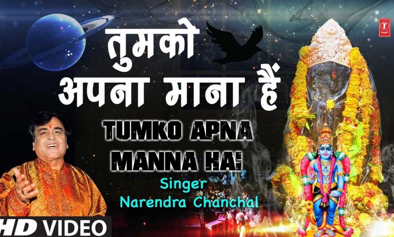 Tumko Apna Mana Hai Lyrics Narendra Chanchal - Wo Lyrics.jpg