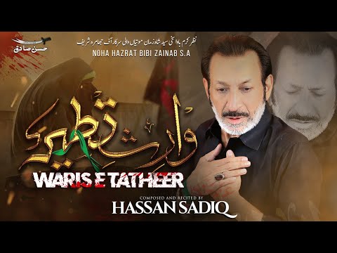 Waris e Tatheer Noha Lyrics Hassan Sadiq - Wo Lyrics